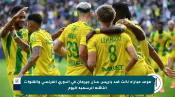 موعد مباراة نانت ضد باريس سان جيرمان في الدوري الفرنسي والقنوات الناقلة الرسمية اليوم